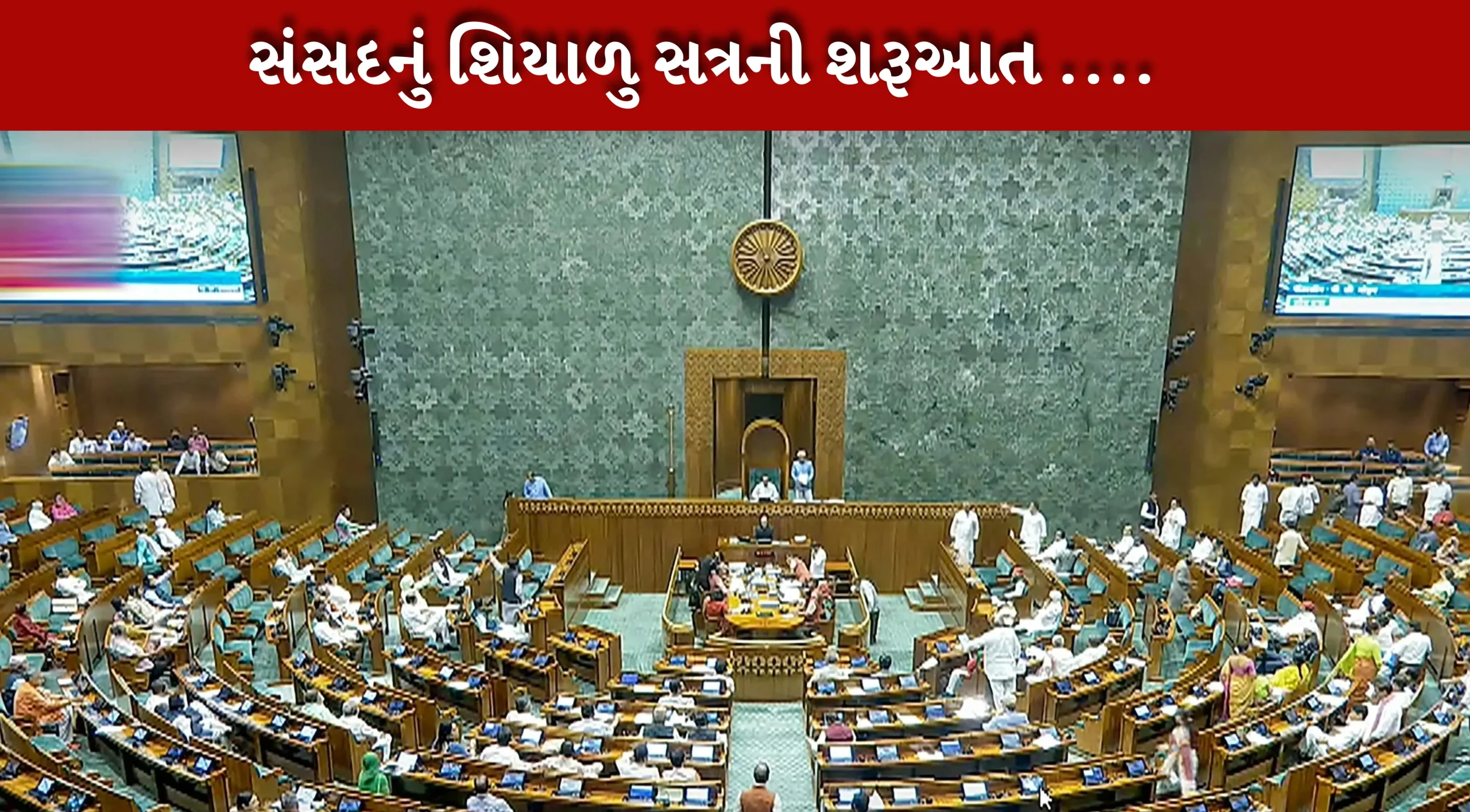 સંસદનું શિયાળુ સત્રની શરૂઆત ....
