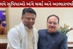 ધવલ પટેલ ની કેન્દ્રીય મંત્રીઓ સાથે મહત્વપૂર્ણ બેઠક