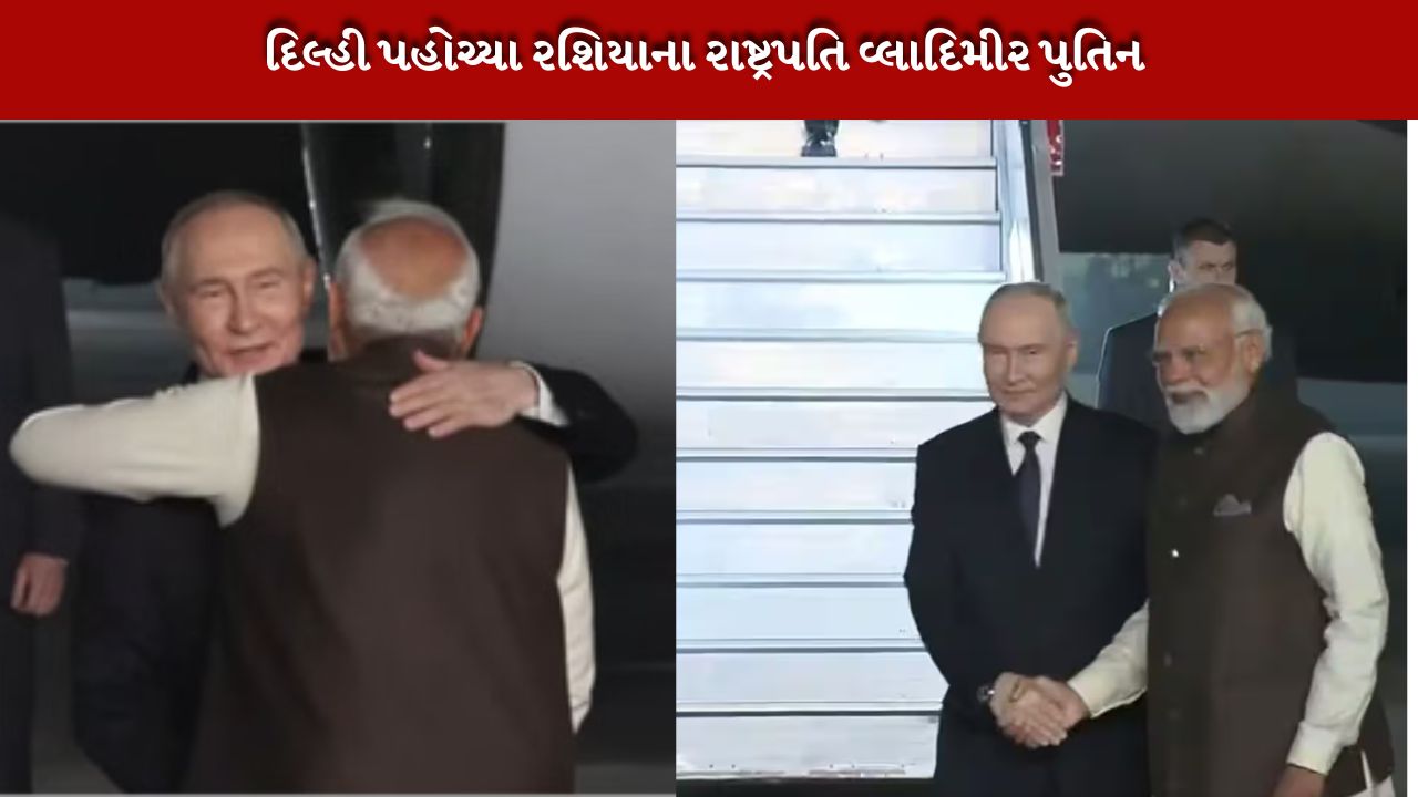 પીએમ મોદી અને રશિયન રાષ્ટ્રપતિ વ્લાદિમીર પુતિન ગળે મળ્યા