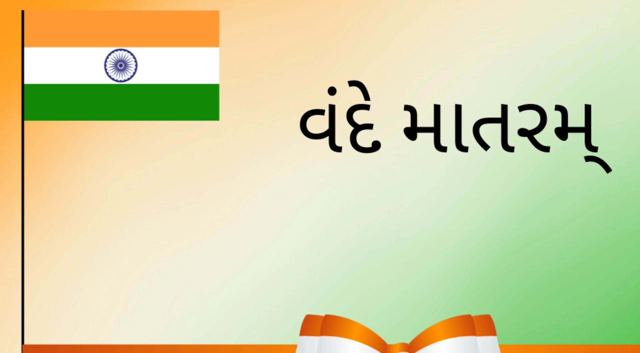 વંદે માતરમ,