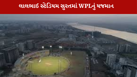 Suratમાં લાલભાઈ કોન્ટ્રાક્ટર સ્ટેડિયમ વુમન પ્રીમિયર ક્રિકેટ લીગનું યજમાન બનશે.