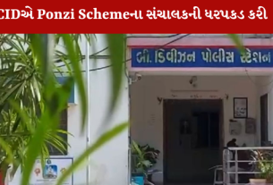 Himmatnagarમાં વધુ એક Ponzi Scheme પર CID ત્રાટકી છે.