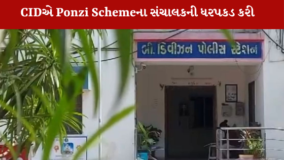 Himmatnagarમાં વધુ એક Ponzi Scheme પર CID ત્રાટકી છે.