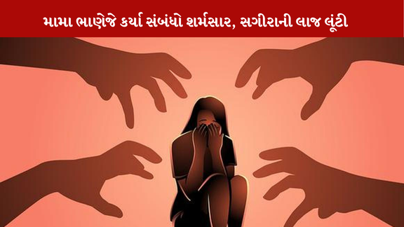 Ahmedabadમાં મામા ભાણેજે સંબંધો શર્મસાર કરતાં સગીરાની સાથે દુષ્કર્મ કર્યુ હતું.
