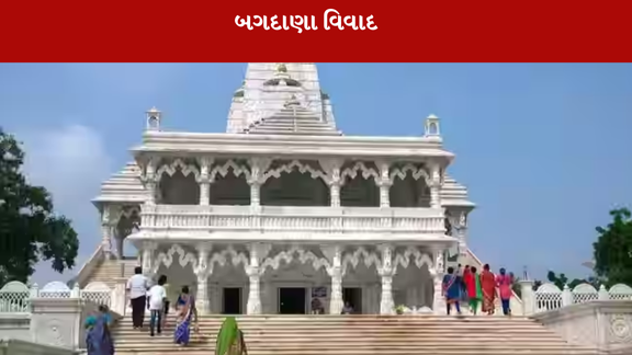 Bagdana Controversyમાં મુંબઈ જોડાણ ખૂલ્યુ છે. મુંબઈના ભાજપના ધારાસભ્ય યોગેશ સાગરને આ વિવાદનો છેડો અડ્યો છે.