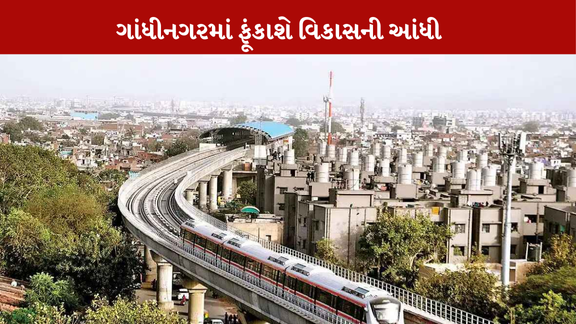 Gandhinagarમાં વિકાસની આંધી ફૂંકાશે. મેટ્રો છેક મહાત્મા મંદિર સુધી આવતા ગાંધીનગરવાસીઓને નવા વર્ષની અણમોલ ભેટ મળશે.