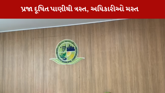Gandhinagarની પ્રજા દૂષિત પાણીથી ત્રસ્ત છે તો મનપાના અધિકારીઓ ક્રિકેટની મજા લેવામાં વ્યસ્ત છે.
