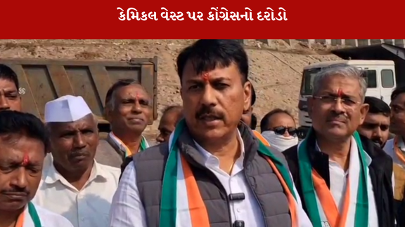 Balasinorમાં કેમિકલના પ્રદૂષણના મુદ્દે કોંગ્રેસ ત્રાટકી છે.