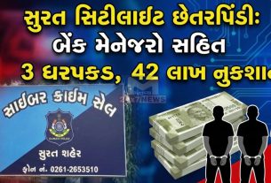 નિવૃત્ત કર્મચારીઓને લક્ષ્ય બનાવી bank fraudમાં 3 પકડાયા