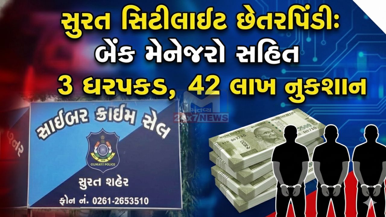 નિવૃત્ત કર્મચારીઓને લક્ષ્ય બનાવી bank fraudમાં 3 પકડાયા
