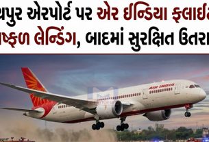 જયપુર એરપોર્ટ પર Air India flightનું નિષ્ફળ લેન્ડિંગ