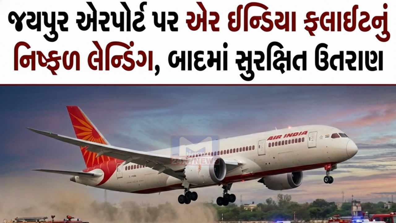 જયપુર એરપોર્ટ પર Air India flightનું નિષ્ફળ લેન્ડિંગ