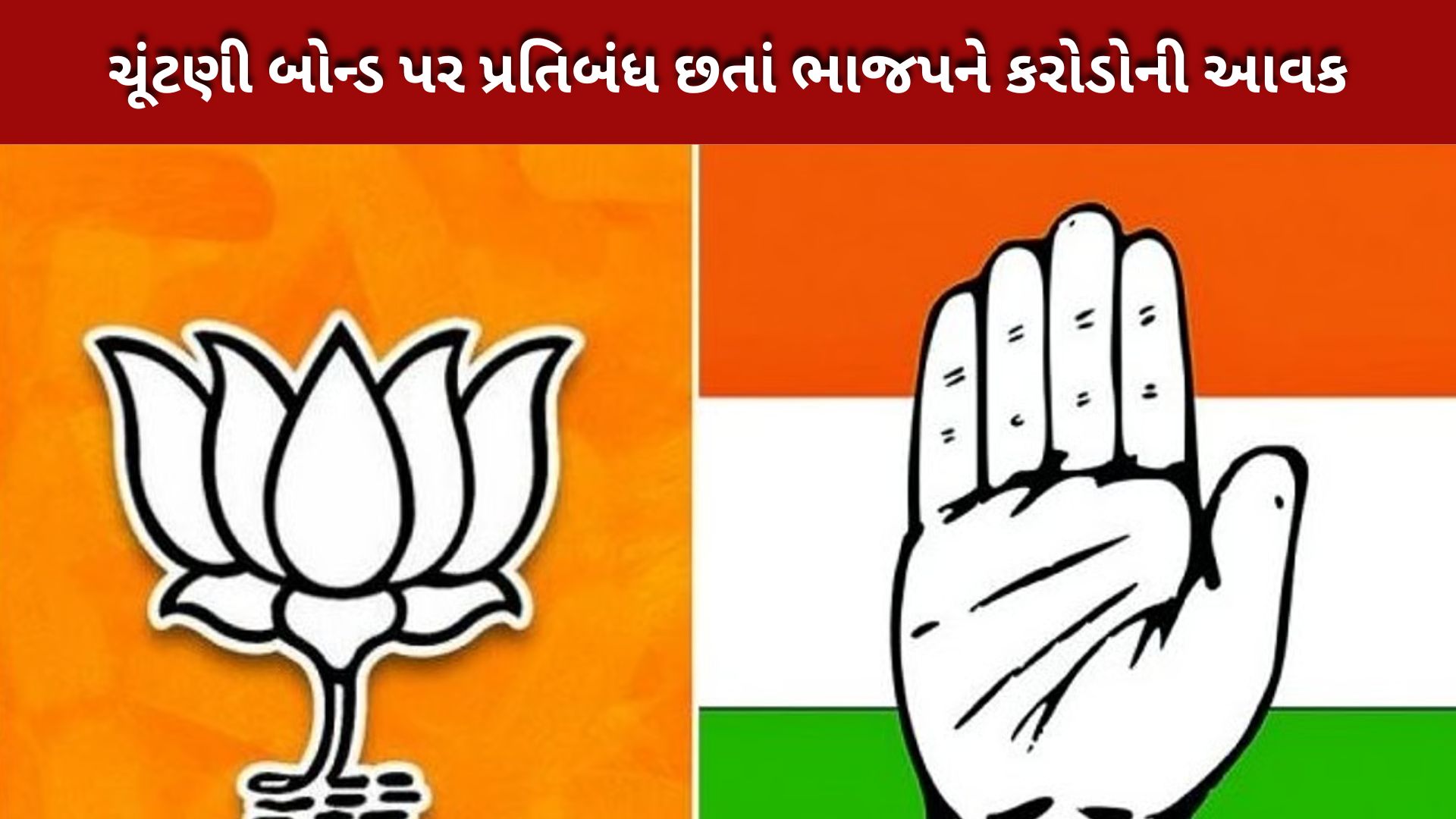 ભાજપ