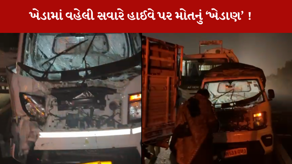 Khedaમાં વહેલી સવારે ત્રણ વાહનોનો ટ્રક સાથે અકસ્માત થતાં એકનું મોત થયું હતું.