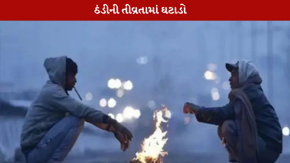 ઠંડી ગુજરાતમાં વધી છે, પરંતુ ઠંડીની તીવ્રતામાં ઘટાડો થયો છે.