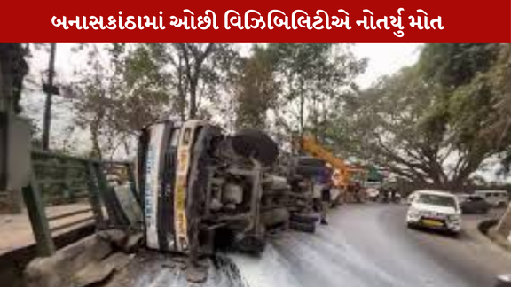 બનાસકાંઠામાં દૂધના ટેન્કર અને આઇશર વચ્ચેના અકસ્માતમાં એકનું મોત થયું છે.