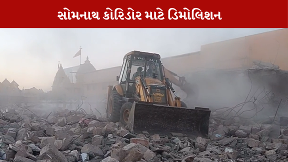Somnath Temple હસ્તકનું શોપિંગ સેન્ટર જમીનદોસ્ત Demolition થયું છે