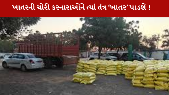 Halvadમાં ખાતરની ચોરી કરનારા આરોપીઓ સામે ફરિયાદ દાખલ થઈ છે.