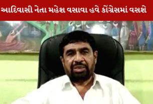 Mahesh Vasava આપ અને ભાજપ પછી હવે કોંગ્રેસમાં જઈ વસશે. તેમના પગલાએ સ્થાનિક રાજકારણમાં ખળભળાટ મચાવ્યો છે.
