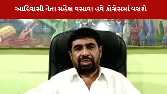 Mahesh Vasava આપ અને ભાજપ પછી હવે કોંગ્રેસમાં જઈ વસશે. તેમના પગલાએ સ્થાનિક રાજકારણમાં ખળભળાટ મચાવ્યો છે.