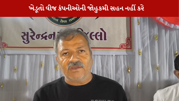 Surendranagarમાં ખેડૂતોએ વીજ કંપનીઓની દાદાગીરી સામે બાંયો ચઢાવી છે.
