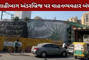 બુલેટ ટ્રેન સેગમેન્ટ સ્થાપન માટે shahibaug underbridge બંધ