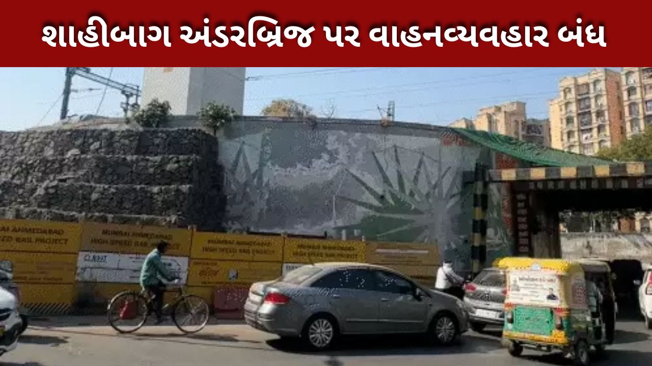 બુલેટ ટ્રેન સેગમેન્ટ સ્થાપન માટે shahibaug underbridge બંધ