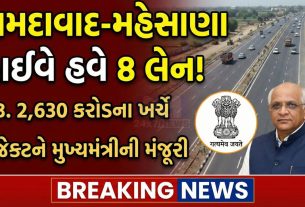 CM Bhupendra Patelએ આપી મંજૂરી અમદાવાદ-મહેસાણા 8-લેન હાઇવે