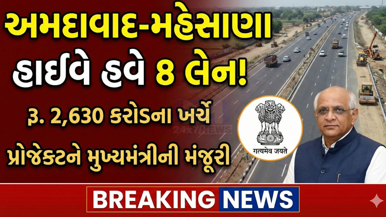 CM Bhupendra Patelએ આપી મંજૂરી અમદાવાદ-મહેસાણા 8-લેન હાઇવે