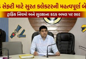 સુરત જિલ્લા Road Safety કાઉન્સિલ બેઠકમાં કલેક્ટરનો નિર્દેશ
