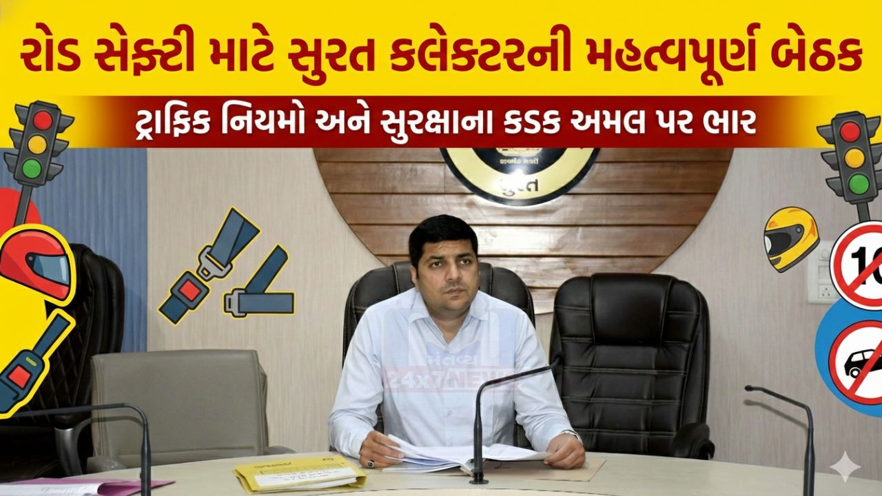સુરત જિલ્લા Road Safety કાઉન્સિલ બેઠકમાં કલેક્ટરનો નિર્દેશ