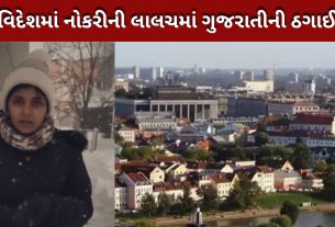 વિદેશી નોકરીનું સપનું દુઃસ્વપ્ન, Belarusમાં મહિલા ફસાઈ