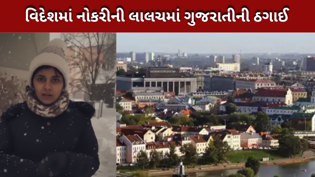 વિદેશી નોકરીનું સપનું દુઃસ્વપ્ન, Belarusમાં મહિલા ફસાઈ