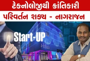 ગુજરાતમાં સ્ટાર્ટ અપ ઇકોસિસ્ટમના પ્રણેતા છે IAS એમ. નાગરાજન