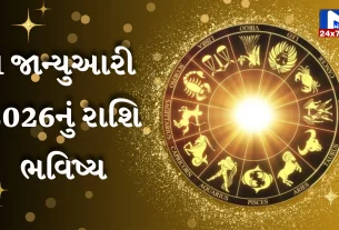 આજનું રાશિફળ (Aaj nu Rashifal)