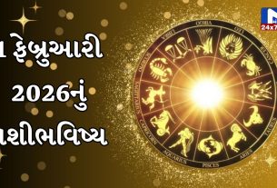Aaj nu Rashifal જાણો કેવો રહેશે તમારો આજનો દિવસ