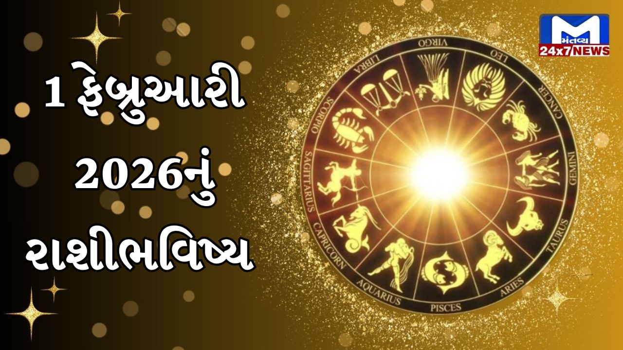 Aaj nu Rashifal જાણો કેવો રહેશે તમારો આજનો દિવસ