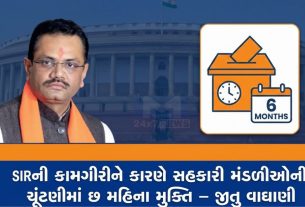 SIRની કામગીરી: સહકારી મંડળીઓની ચૂંટણીમાં છ મહિના મુક્તિ