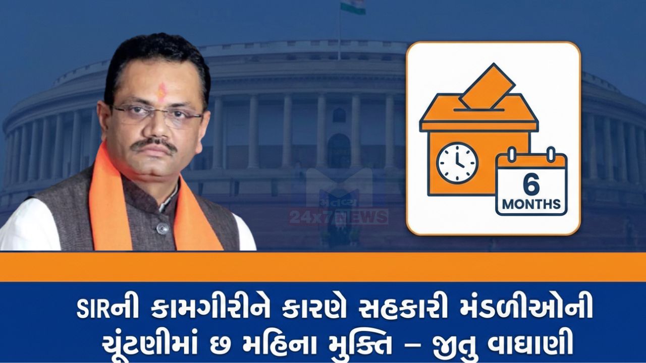 SIRની કામગીરી: સહકારી મંડળીઓની ચૂંટણીમાં છ મહિના મુક્તિ