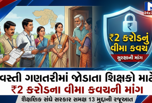 Censusમાં શિક્ષકો માટે સુરક્ષા અને વીમા જરૂરી