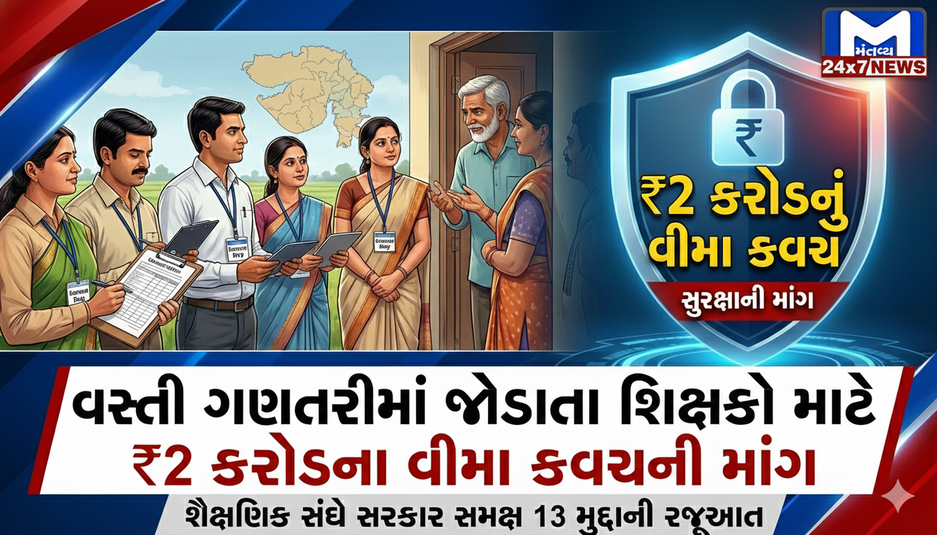 Censusમાં શિક્ષકો માટે સુરક્ષા અને વીમા જરૂરી