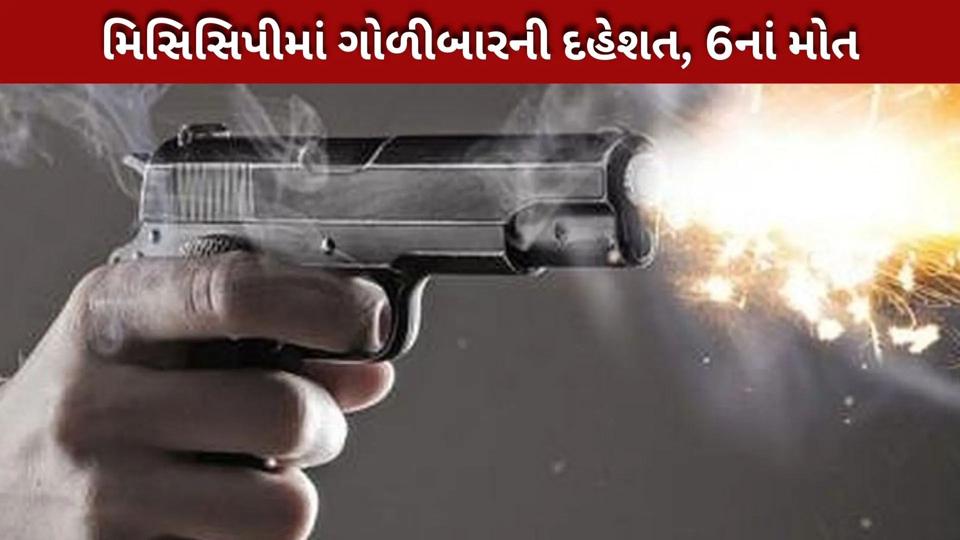 મિસિસિપી