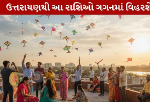 Uttarayan, ઉત્તરાયણ, 14 જાન્યુઆરી, રાશિ, શુક્રાદિત્ય યોગ