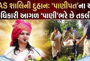 શક્તિ, શિસ્ત અને સેવા : મહિલા IAS Shalini Duhan