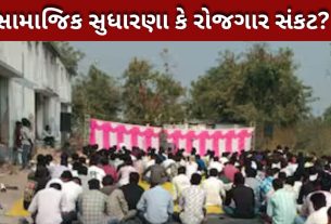 Thakor Samajના નિયમો અને સાઉન્ડ વ્યવસાય વચ્ચે ટકરાવ
