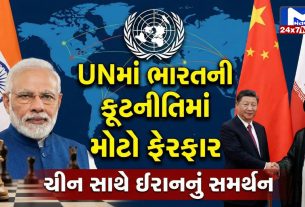 UN કૂટનીતિ: India ,Iran સમર્થન માટે China સાથે