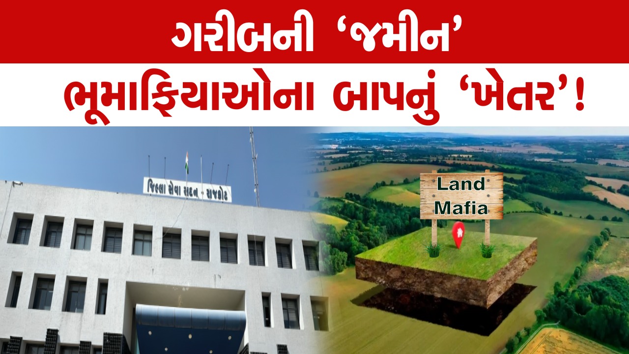 સરકારે મંડળી બનાવીને આપેલ જમીન આ ભૂમાફિયા land mafias જેવા નેતાઓ પચાવી પાડે છે.