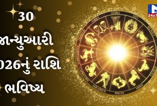 Aaj nu Rashifal જાણો કેવો રહેશે તમારો આજનો દિવસ