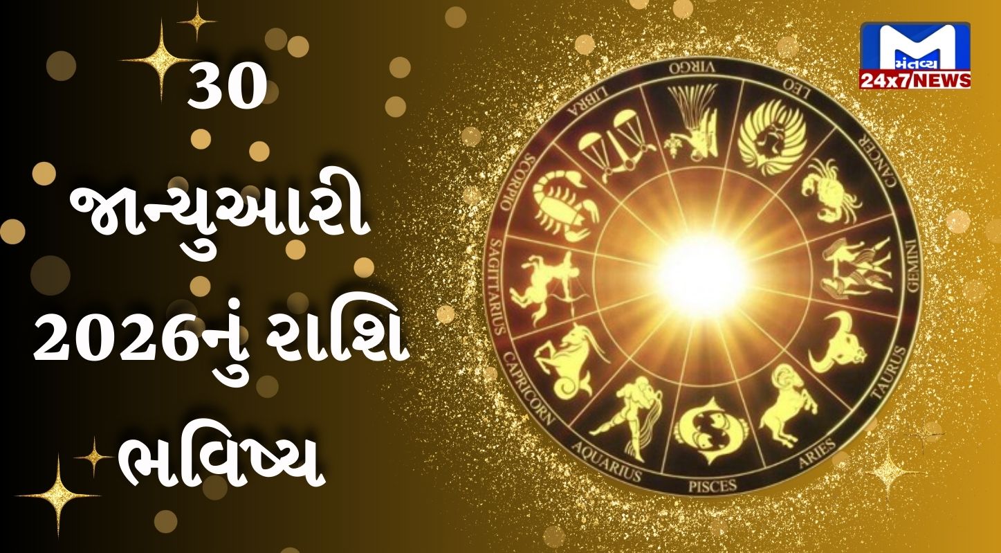 Aaj nu Rashifal જાણો કેવો રહેશે તમારો આજનો દિવસ