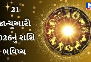 Aaj nu Rashifal જાણો કેવો રહેશે તમારો આજનો દિવસ